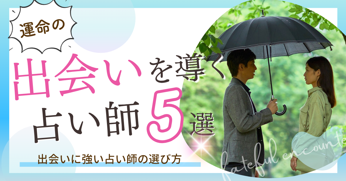 出会い　電話占い